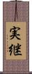 実継 Scroll