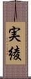 実綾 Scroll