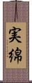 実綿 Scroll