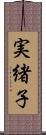 実緒子 Scroll