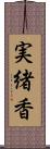 実緒香 Scroll