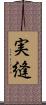 実縫 Scroll