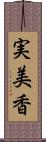 実美香 Scroll