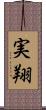 実翔 Scroll