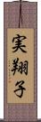 実翔子 Scroll