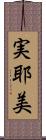 実耶美 Scroll