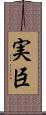 実臣 Scroll