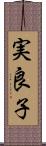 実良子 Scroll