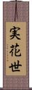 実花世 Scroll