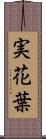 実花葉 Scroll