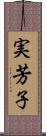 実芳子 Scroll