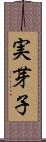 実芽子 Scroll