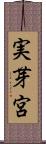 実芽宮 Scroll
