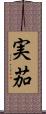 実茄 Scroll