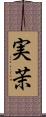 実茉 Scroll