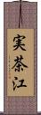 実茶江 Scroll