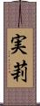 実莉 Scroll