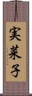 実菜子 Scroll