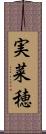 実菜穂 Scroll