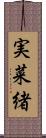 実菜緒 Scroll