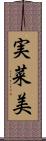 実菜美 Scroll