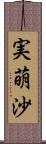 実萌沙 Scroll