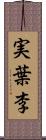 実葉李 Scroll