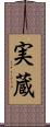 実蔵 Scroll