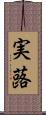 実蕗 Scroll