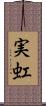 実虹 Scroll