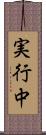 実行中 Scroll