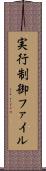 実行制御ファイル Scroll