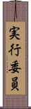 実行委員 Scroll