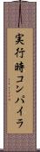 実行時コンパイラ Scroll