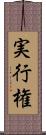 実行権 Scroll