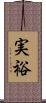 実裕 Scroll