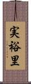 実裕里 Scroll