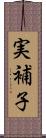 実補子 Scroll