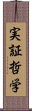 実証哲学 Scroll