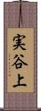 実谷上 Scroll