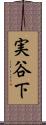 実谷下 Scroll