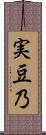 実豆乃 Scroll