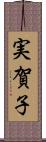 実賀子 Scroll