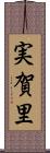 実賀里 Scroll