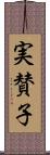 実賛子 Scroll