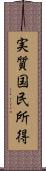 実質国民所得 Scroll