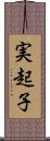 実起子 Scroll