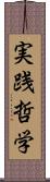 実践哲学 Scroll