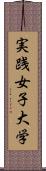 実践女子大学 Scroll