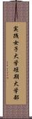 実践女子大学短期大学部 Scroll